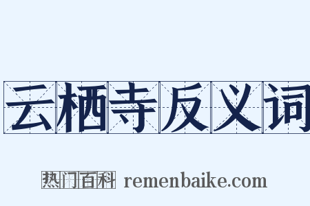 云栖寺反义词是什么意思的图片